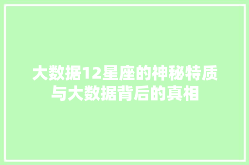 大数据12星座的神秘特质与大数据背后的真相 电脑故障维修