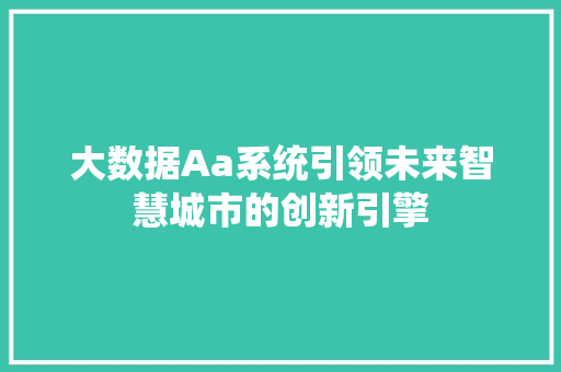 大数据Aa系统引领未来智慧城市的创新引擎