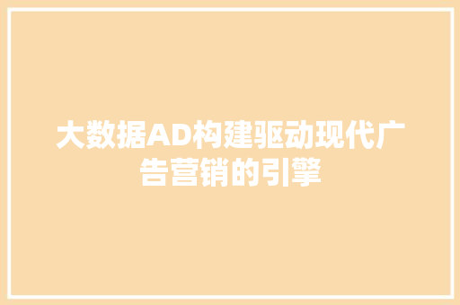 大数据AD构建驱动现代广告营销的引擎 网络技术
