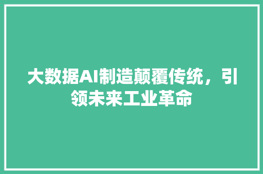 大数据AI制造颠覆传统，引领未来工业革命 电脑配置