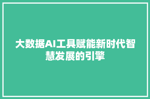 大数据AI工具赋能新时代智慧发展的引擎 电脑基础