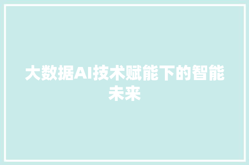 大数据AI技术赋能下的智能未来 编程语言