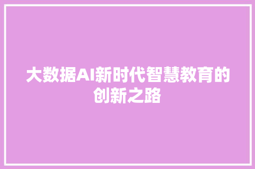 大数据AI新时代智慧教育的创新之路 编程语言