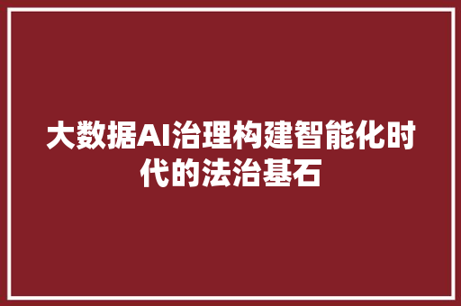 大数据AI治理构建智能化时代的法治基石 电脑配置