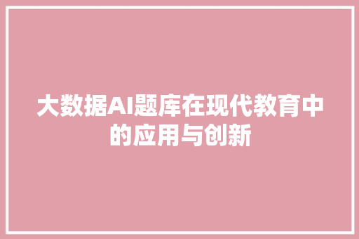 大数据AI题库在现代教育中的应用与创新 电脑配置