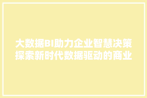 大数据BI助力企业智慧决策探索新时代数据驱动的商业洞察 操作系统
