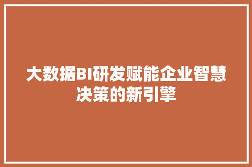 大数据BI研发赋能企业智慧决策的新引擎 操作系统