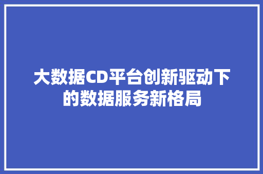 大数据CD平台创新驱动下的数据服务新格局 电脑配置
