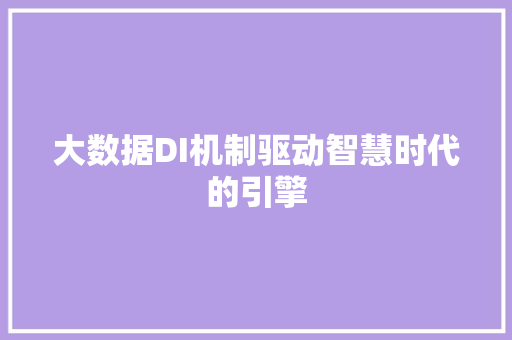 大数据DI机制驱动智慧时代的引擎 操作系统