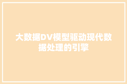 大数据DV模型驱动现代数据处理的引擎 电脑故障维修