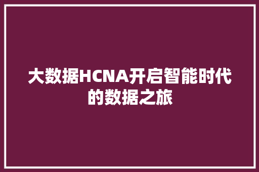大数据HCNA开启智能时代的数据之旅 操作系统