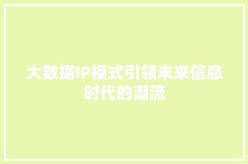 大数据IP模式引领未来信息时代的潮流 网络技术