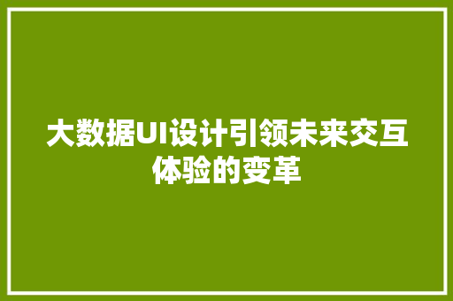 大数据UI设计引领未来交互体验的变革 操作系统