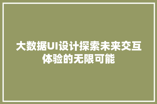 大数据UI设计探索未来交互体验的无限可能 电脑配置
