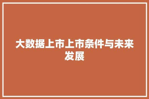 大数据上市上市条件与未来发展 网络技术