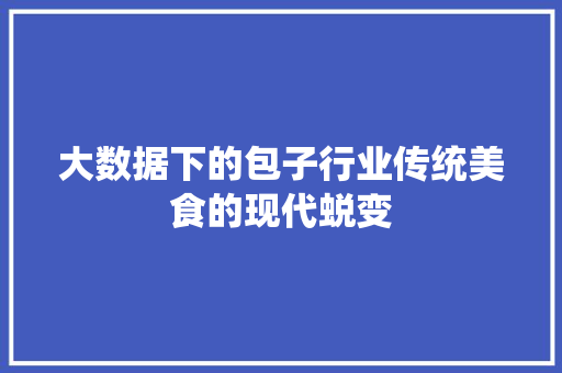 大数据下的包子行业传统美食的现代蜕变 电脑基础