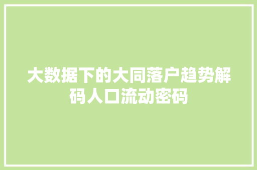 大数据下的大同落户趋势解码人口流动密码 电脑配置