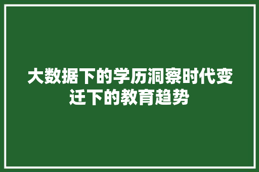 大数据下的学历洞察时代变迁下的教育趋势 电脑基础