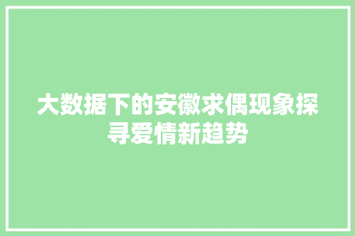 大数据下的安徽求偶现象探寻爱情新趋势 电脑故障维修