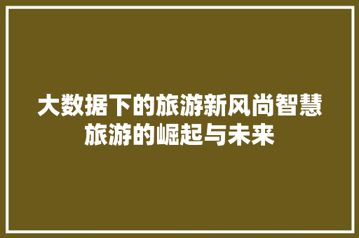 大数据下的旅游新风尚智慧旅游的崛起与未来 电脑配置
