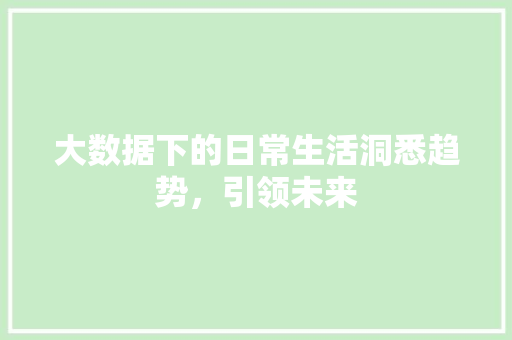 大数据下的日常生活洞悉趋势,引领未来 电脑配置 大数据下的日常生活洞悉趋势,引领未来 电脑配置