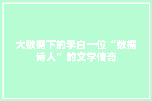 大数据下的李白一位“数据诗人”的文学传奇 电脑故障维修