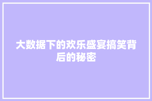 大数据下的欢乐盛宴搞笑背后的秘密 电脑故障维修