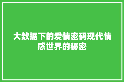大数据下的爱情密码现代情感世界的秘密 电脑基础 大数据下的爱情密码现代情感世界的秘密 电脑基础