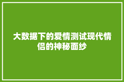 大数据下的爱情测试现代情侣的神秘面纱 编程语言