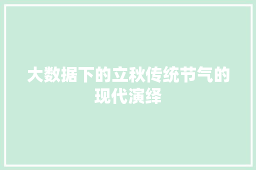 大数据下的立秋传统节气的现代演绎 操作系统
