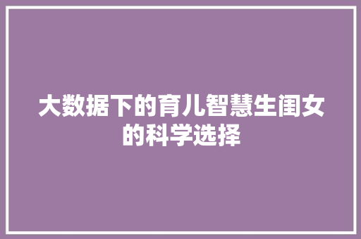 大数据下的育儿智慧生闺女的科学选择 电脑基础