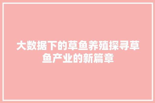 大数据下的草鱼养殖探寻草鱼产业的新篇章 电脑故障维修