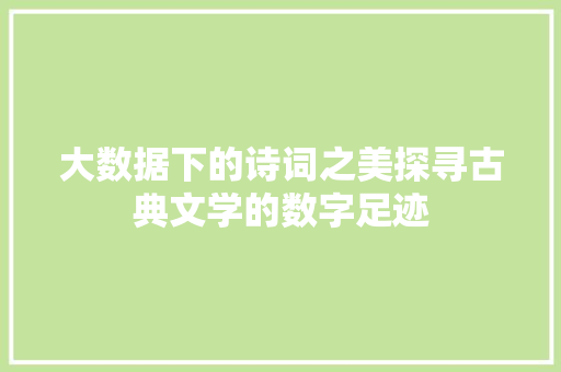 大数据下的诗词之美探寻古典文学的数字足迹 电脑配置