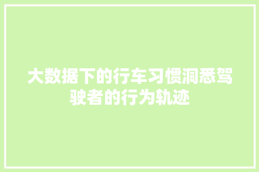 大数据下的行车习惯洞悉驾驶者的行为轨迹 电脑配置 大数据下的行车习惯洞悉驾驶者的行为轨迹 电脑配置