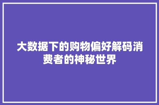 大数据下的购物偏好解码消费者的神秘世界 操作系统