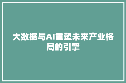 大数据与AI重塑未来产业格局的引擎