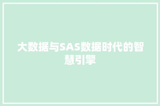 大数据与SAS数据时代的智慧引擎