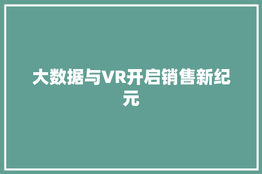 大数据与VR开启销售新纪元