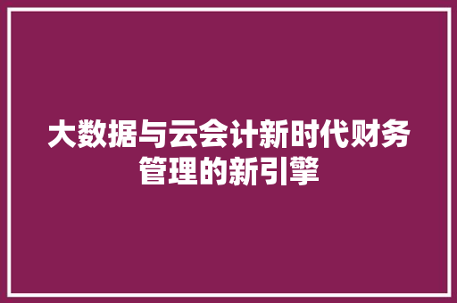大数据与云会计新时代财务管理的新引擎 电脑故障维修