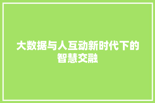 大数据与人互动新时代下的智慧交融 电脑配置