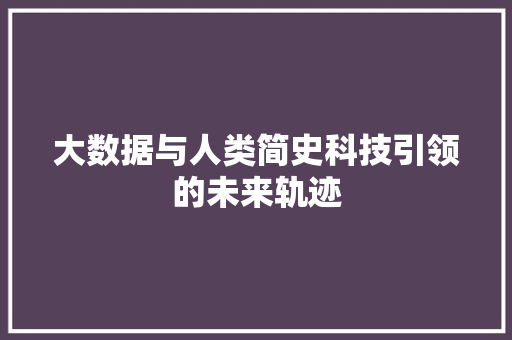 大数据与人类简史科技引领的未来轨迹 电脑配置