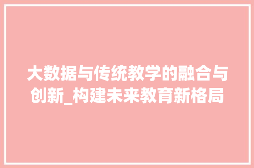 大数据与传统教学的融合与创新_构建未来教育新格局 电脑故障维修