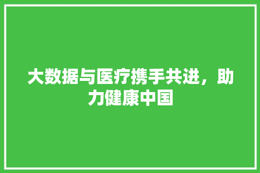 大数据与医疗携手共进，助力健康中国 电脑故障维修