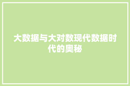 大数据与大对数现代数据时代的奥秘 电脑配置