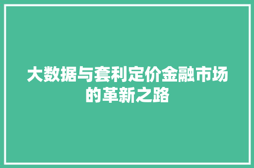 大数据与套利定价金融市场的革新之路 网络技术 大数据与套利定价金融市场的革新之路 网络技术