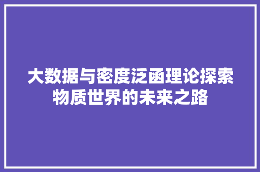 大数据与密度泛函理论探索物质世界的未来之路 编程语言