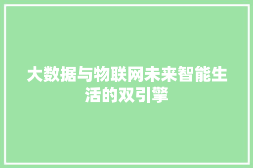 大数据与物联网未来智能生活的双引擎 电脑故障维修