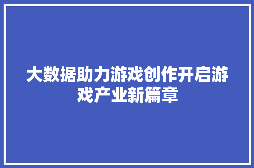 大数据助力游戏创作开启游戏产业新篇章