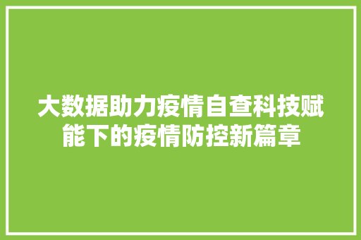 大数据助力疫情自查科技赋能下的疫情防控新篇章