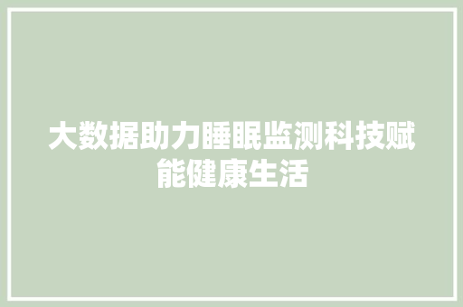 大数据助力睡眠监测科技赋能健康生活
